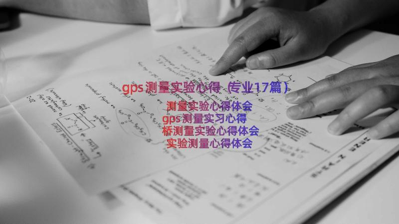 gps测量实验心得（专业17篇）