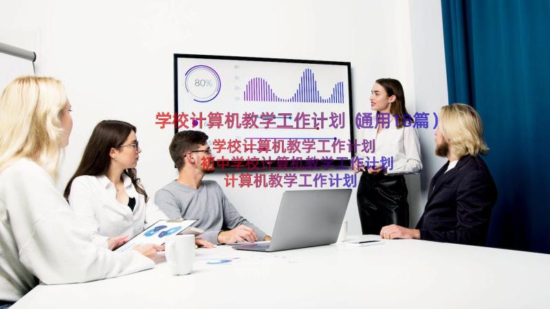 学校计算机教学工作计划（通用18篇）