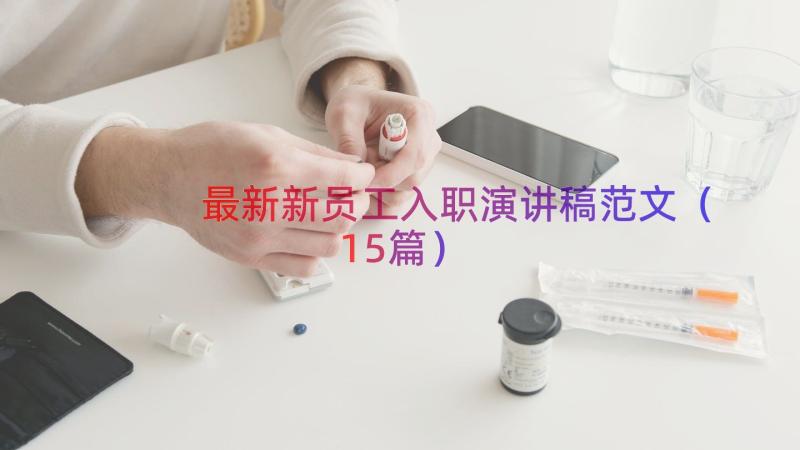 最新新员工入职演讲稿范文（15篇）