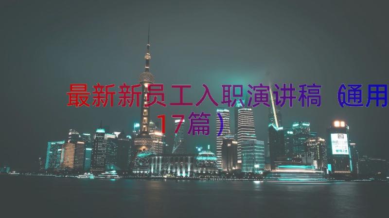 最新新员工入职演讲稿（通用17篇）