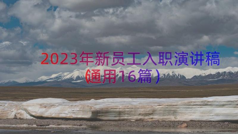 2023年新员工入职演讲稿（通用16篇）