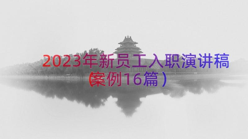 2023年新员工入职演讲稿（案例16篇）