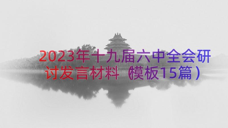 2023年十九届六中全会研讨发言材料（模板15篇）