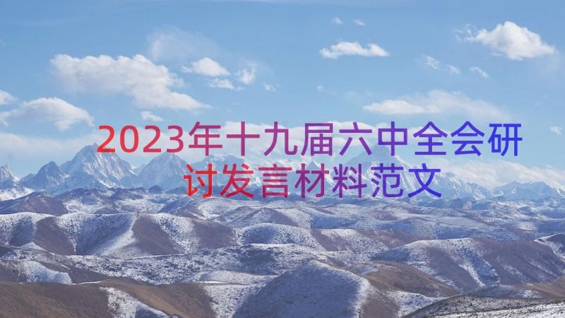 2023年十九届六中全会研讨发言材料范文（15篇）