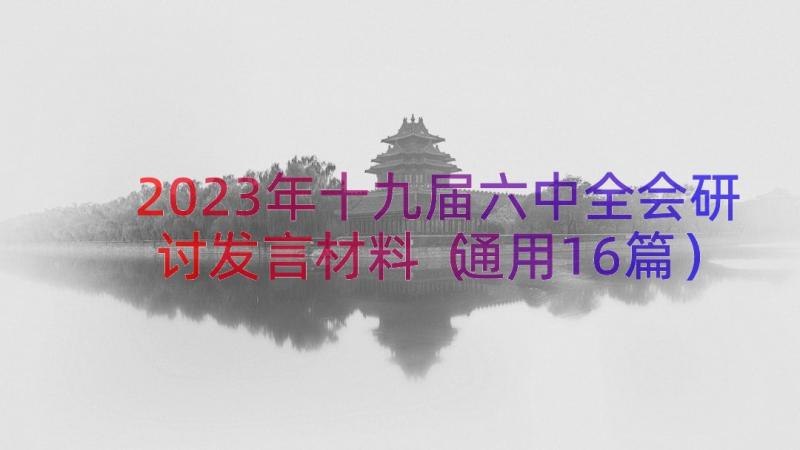 2023年十九届六中全会研讨发言材料通用