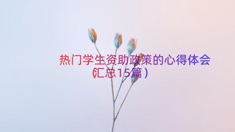 热门学生资助政策的心得体会（汇总15篇）