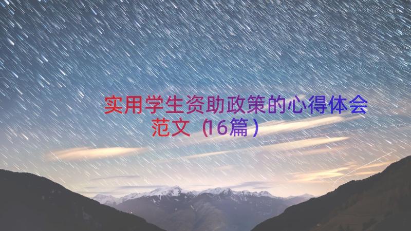 实用学生资助政策的心得体会范文