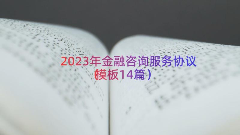 2023年金融咨询服务协议（模板14篇）