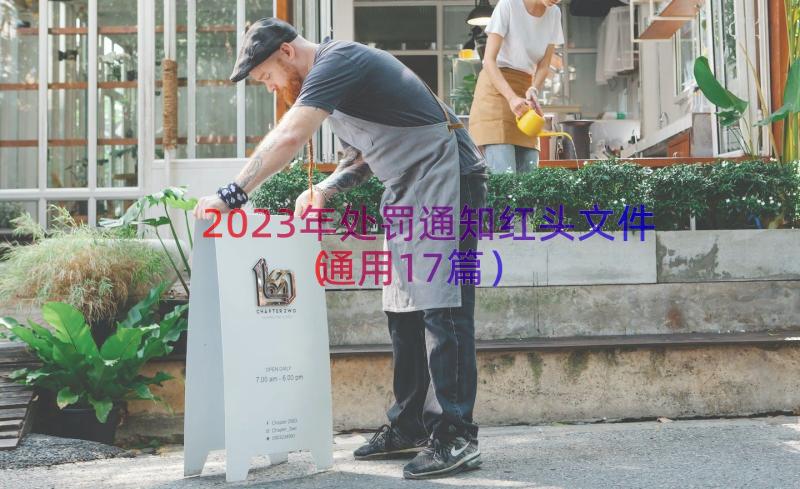 2023年处罚通知红头文件（通用17篇）