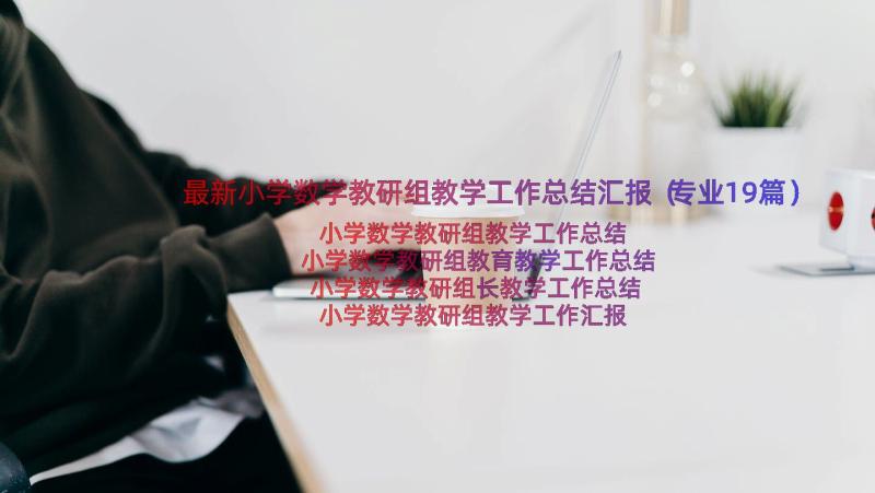 最新小学数学教研组教学工作总结汇报（专业19篇）