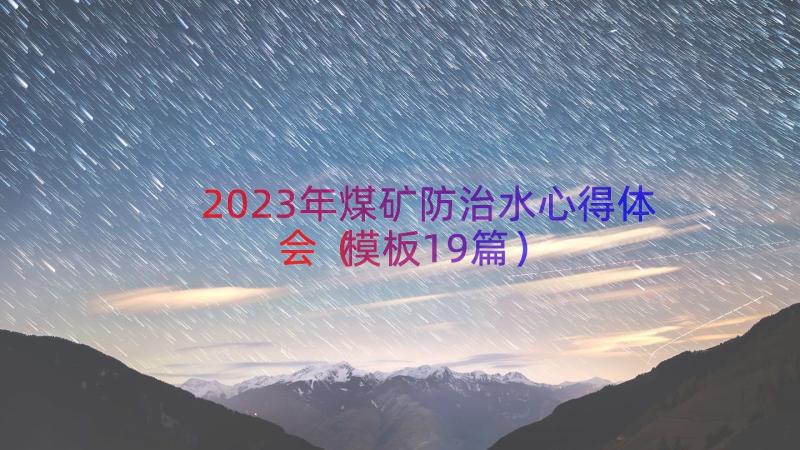 2023年煤矿防治水心得体会（模板19篇）