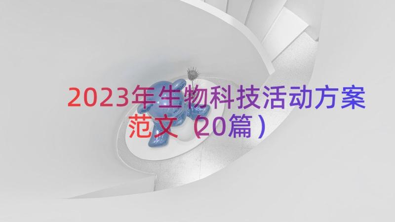 2023年生物科技活动方案范文（20篇）