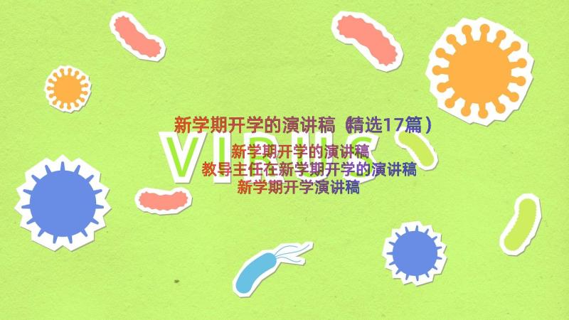 新学期开学的演讲稿（精选17篇）