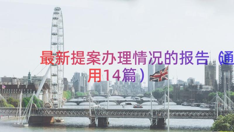 最新提案办理情况的报告（通用14篇）