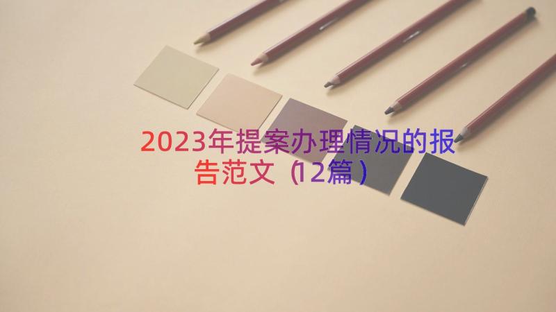 2023年提案办理情况的报告范文（12篇）