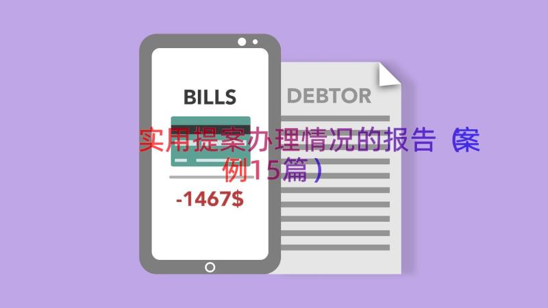 实用提案办理情况的报告（案例15篇）