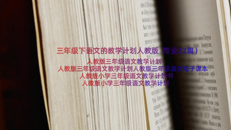 三年级下语文的教学计划人教版（专业22篇）