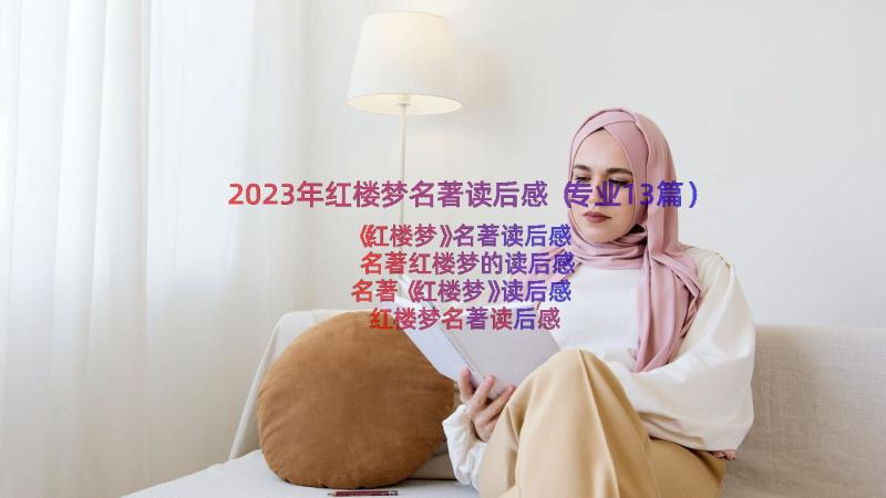 2023年红楼梦名著读后感（专业13篇）