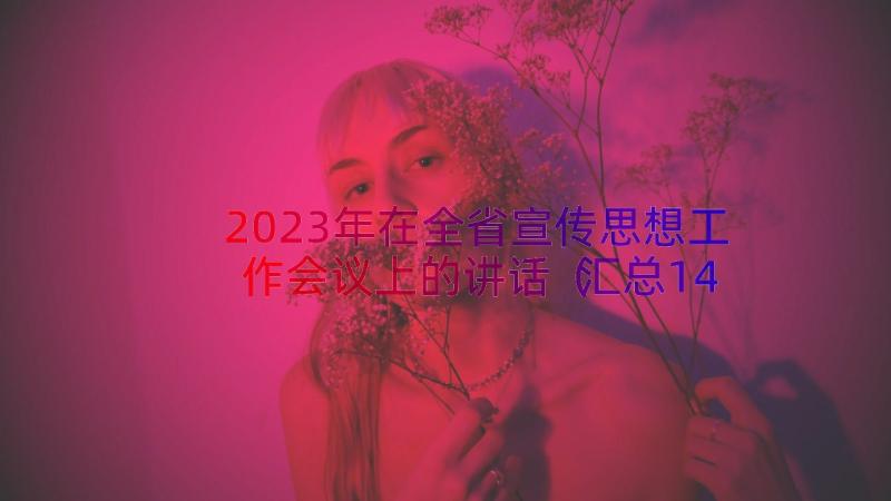 2023年在全省宣传思想工作会议上的讲话（汇总14篇）