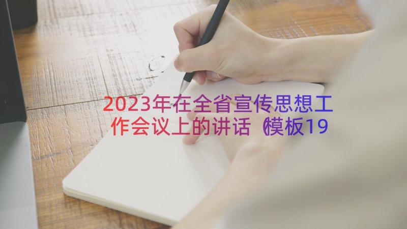 2023年在全省宣传思想工作会议上的讲话（模板19篇）