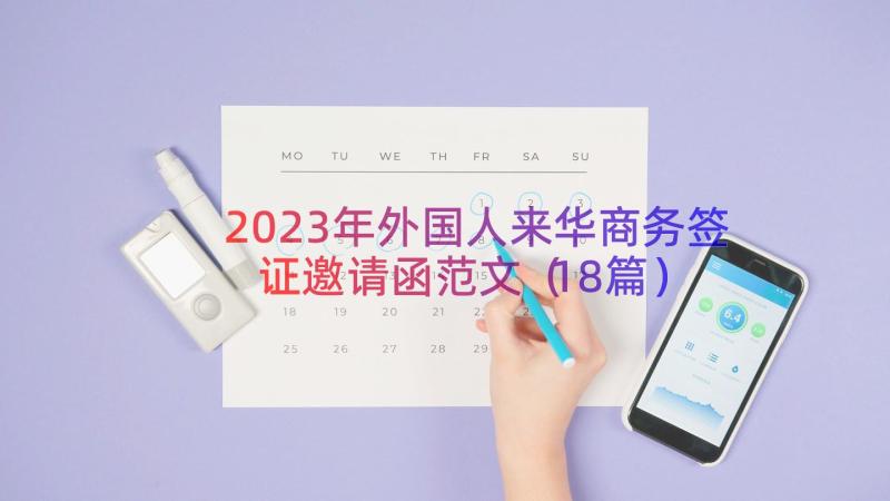 2023年外国人来华商务签证邀请函范文（18篇）