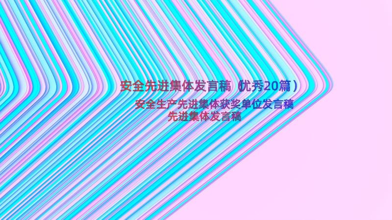 安全先进集体发言稿（优秀20篇）