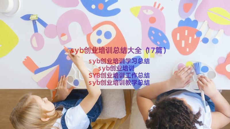 syb创业培训总结大全（17篇）