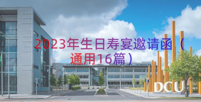 2023年生日寿宴邀请函（通用16篇）