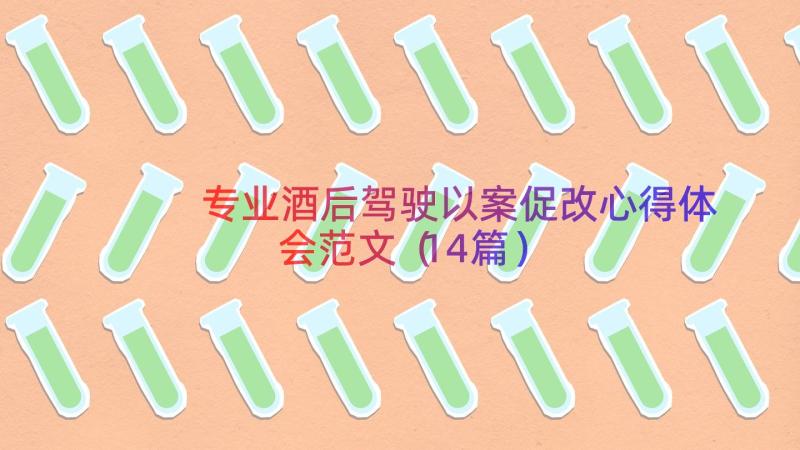 专业酒后驾驶以案促改心得体会范文（14篇）