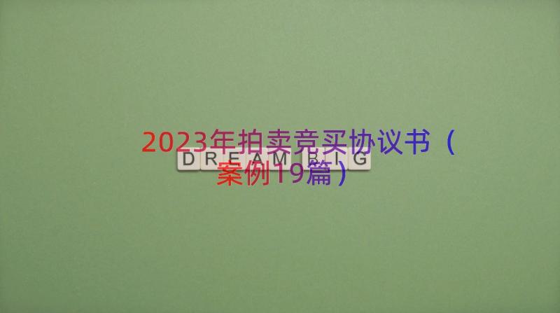 2023年拍卖竞买协议书（案例19篇）