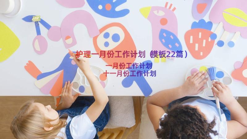 护理一月份工作计划（模板22篇）