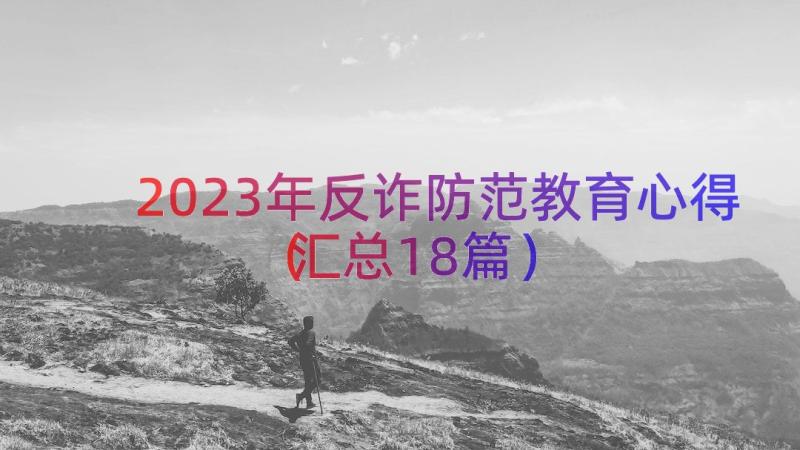 2023年反诈防范教育心得（汇总18篇）