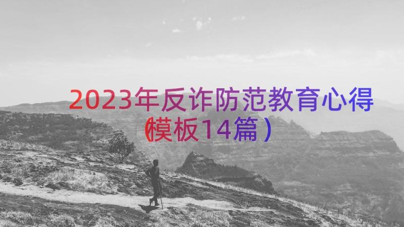 2023年反诈防范教育心得（模板14篇）