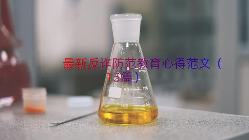 最新反诈防范教育心得范文（15篇）