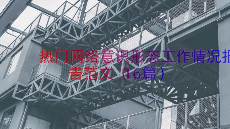 热门网络意识形态工作情况报告范文（16篇）