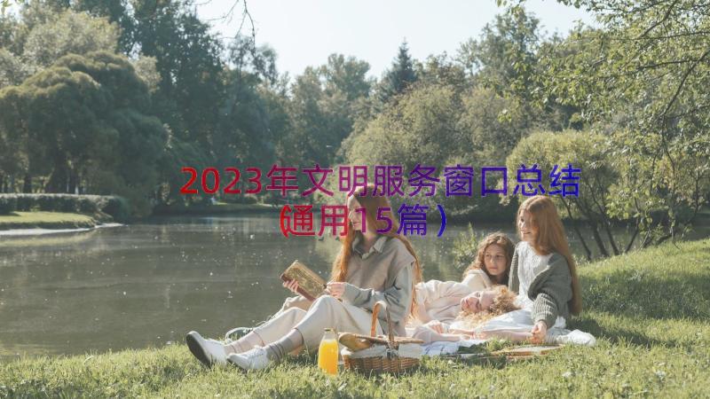 2023年文明服务窗口总结（通用15篇）