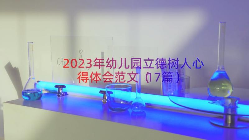 2023年幼儿园立德树人心得体会范文（17篇）