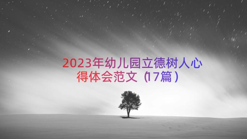 2023年幼儿园立德树人心得体会范文（17篇）