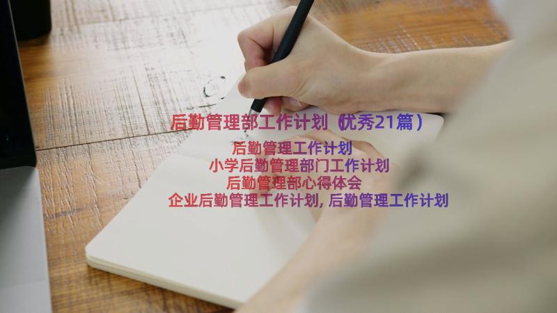 后勤管理部工作计划（优秀21篇）