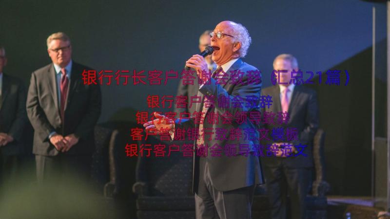 银行行长客户答谢会致辞（汇总21篇）