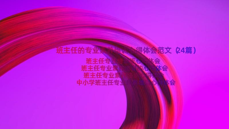 班主任的专业素养培训心得体会范文（24篇）