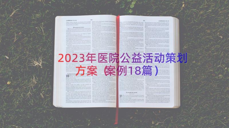 2023年医院公益活动策划方案（案例18篇）