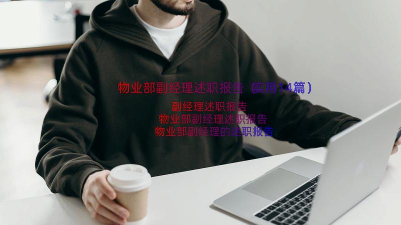 物业部副经理述职报告（实用14篇）