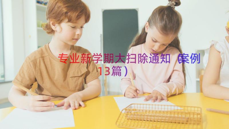 专业新学期大扫除通知案例