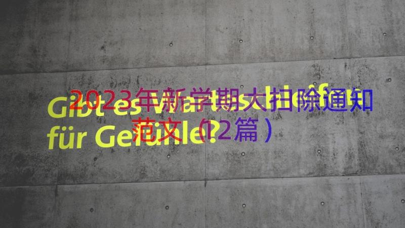 2023年新学期大扫除通知范文