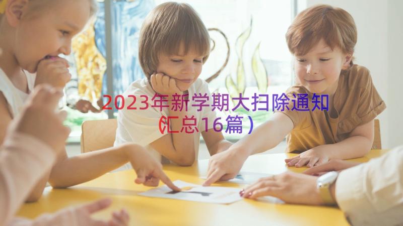 2023年新学期大扫除通知（汇总16篇）