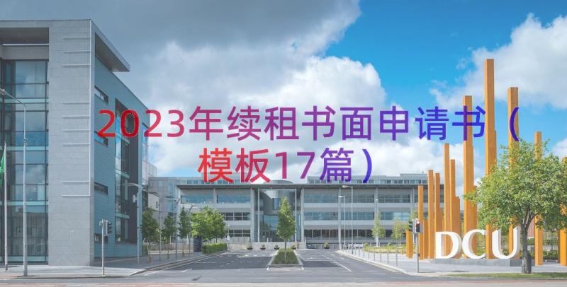 2023年续租书面申请书（模板17篇）