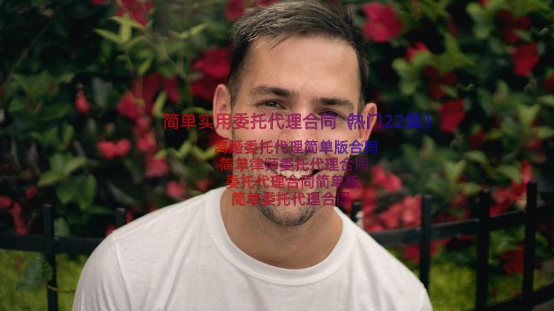 简单实用委托代理合同（热门22篇）