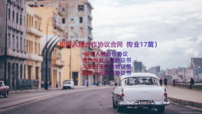 投资入股合作协议合同（专业17篇）