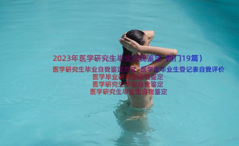 2023年医学研究生毕业自我鉴定（热门19篇）